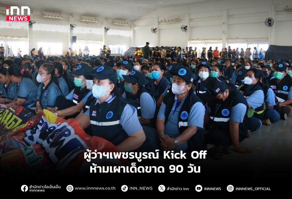 ผู้ว่าฯเพชรบูรณ์ Kick Off ห้ามเผาเด็ดขาด 90 วัน