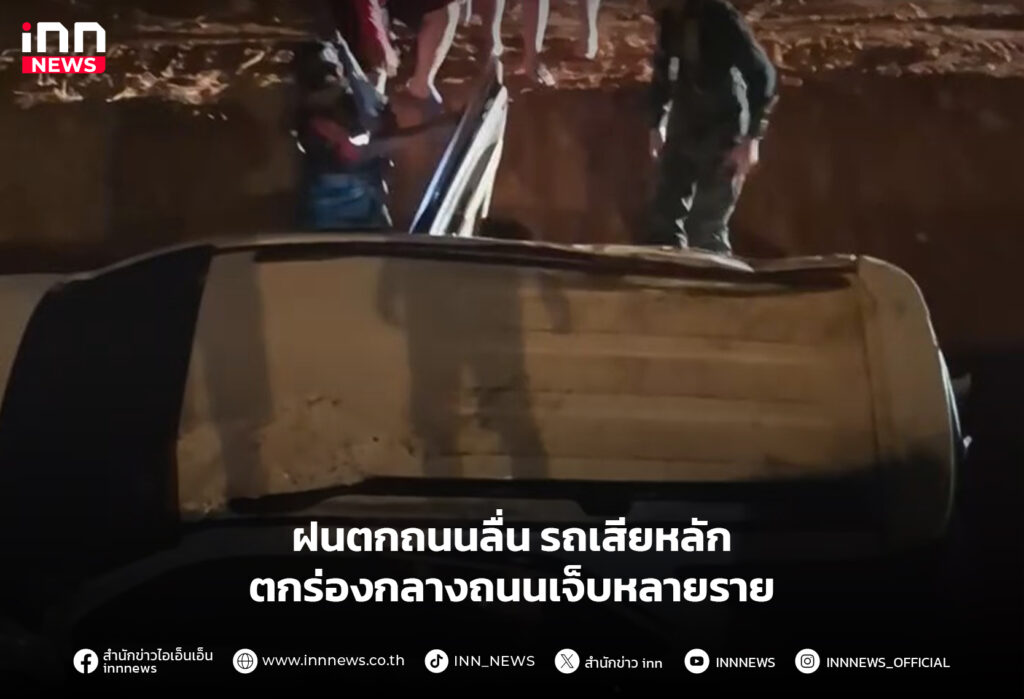 ฝนตกถนนลื่น