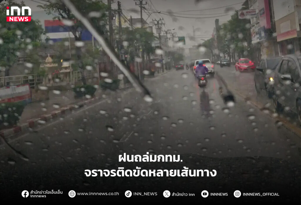 ฝนถล่มกทม