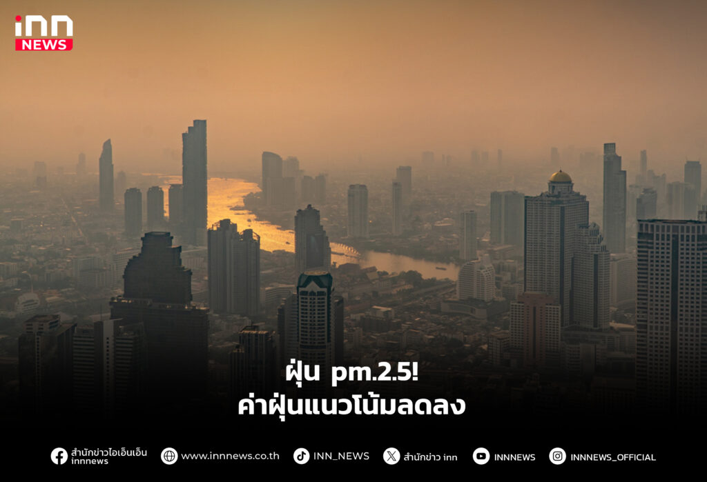 ฝุ่น pm.2.5! ค่าฝุ่นแนวโน้มลดลง