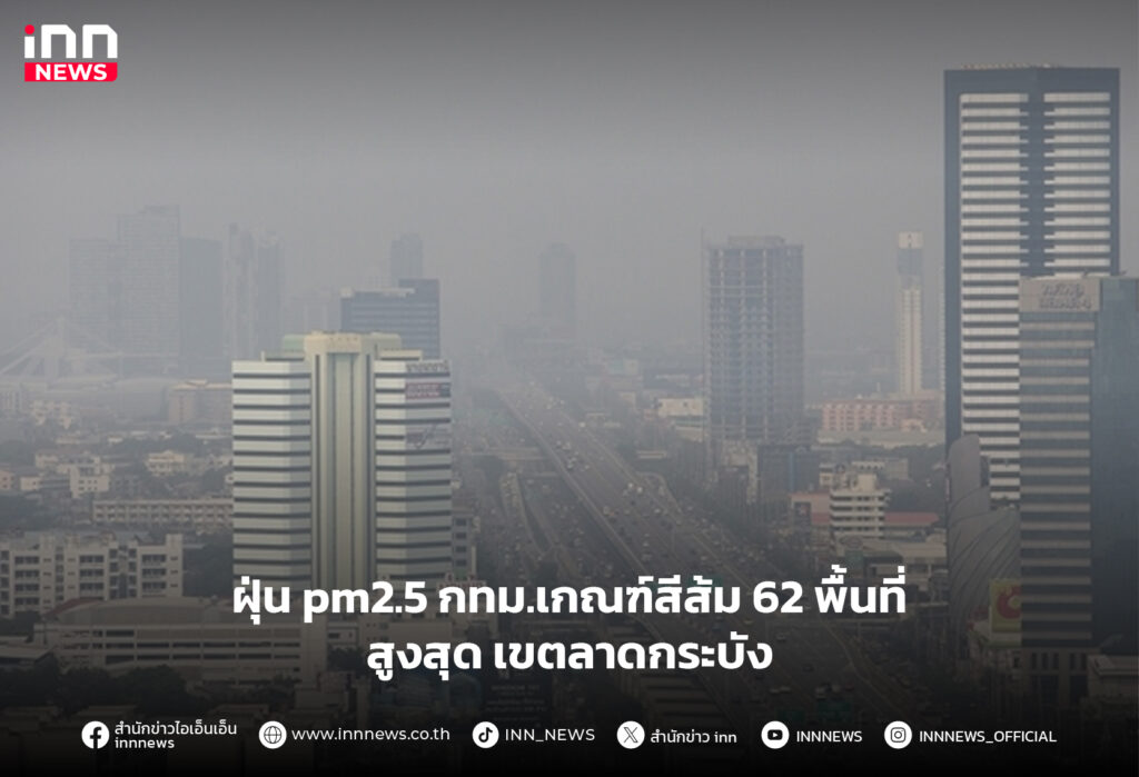 ฝุ่น pm2.5 กทม