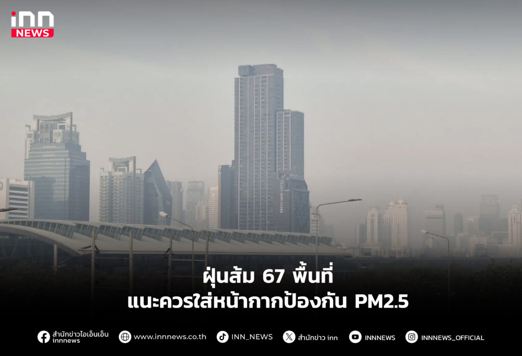 ฝุ่นส้ม 67 พื้นที่ แนะควรใส่หน้ากากป้องกัน PM2.5