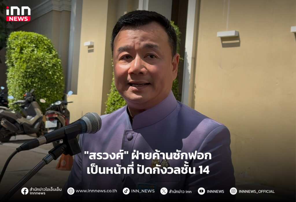 ฝ่ายค้านซักฟอก