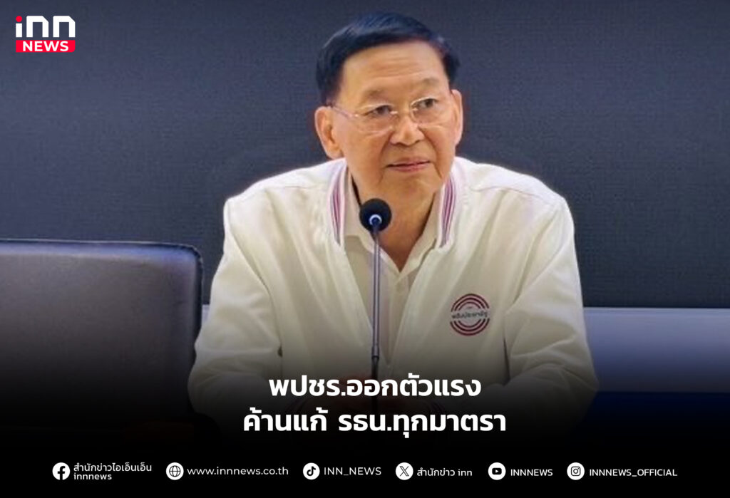 พปชร.ออกตัวแรง ค้านแก้ รธน.ทุกมาตรา