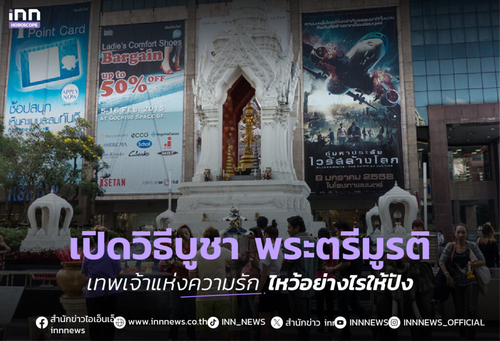 วิธีบูชาพระตรีมูรติให้ความรักสมหวัง พร้อมคาถาและของไหว้ที่ถูกต้อง