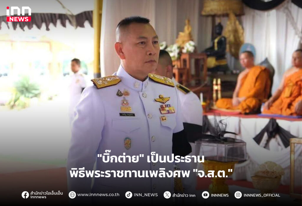 พระราชทานเพลิงศพ จ.ส.ต.