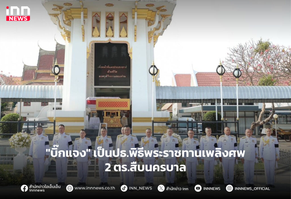 พระราชทานเพลิงศพ ตำรวจ