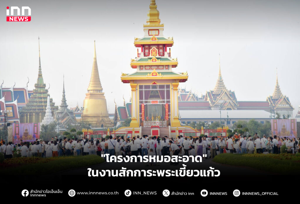 "โครงการหมอสะอาด" ในงานสักการะพระเขี้ยวแก้ว