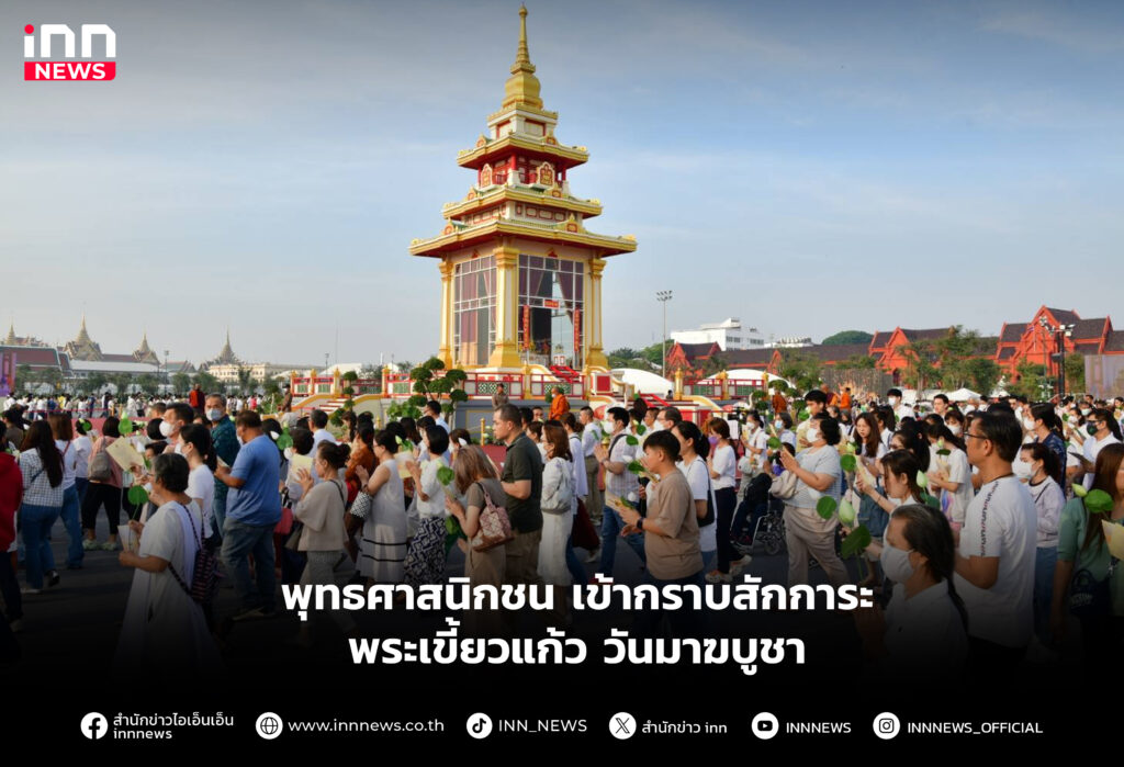 พุทธศาสนิกชน เข้ากราบสักการะ พระเขี้ยวแก้ว วันมาฆบูชา