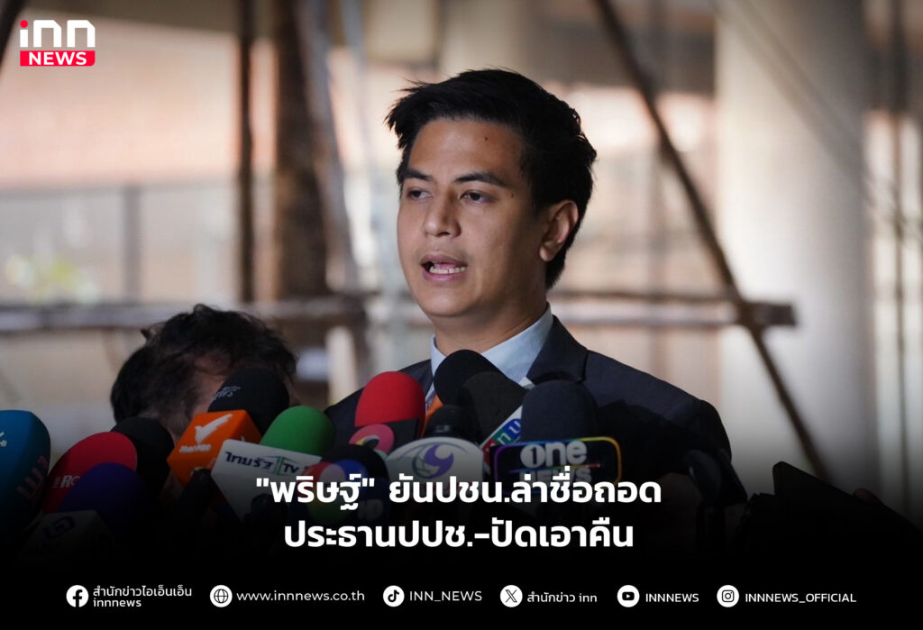 "พริษฐ์" ยันปชน.ล่าชื่อถอดประธานปปช.-ปัดเอาคืน