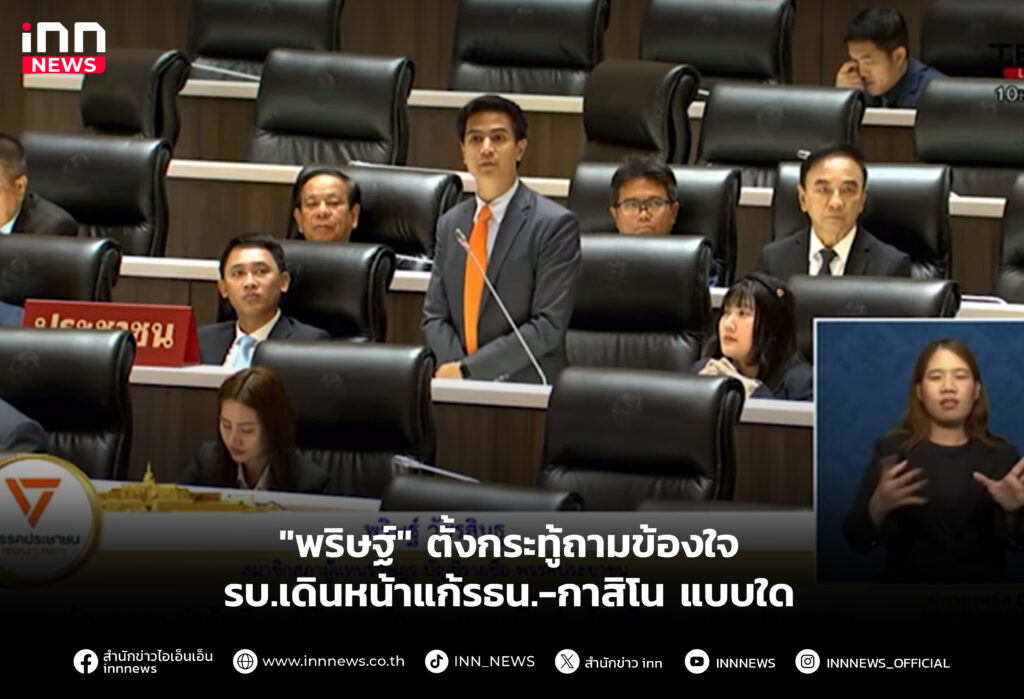 "พริษฐ์" ตั้งกระทู้ถามข้องใจ รบ.เดินหน้าแก้รธน.-กาสิโน แบบใด