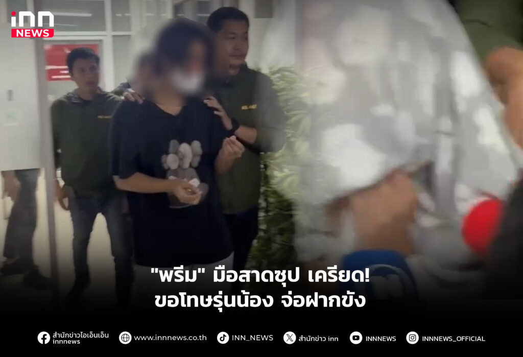 "พรีม" มือสาดซุป เครียด! ขอโทษรุ่นน้อง จ่อฝากขัง