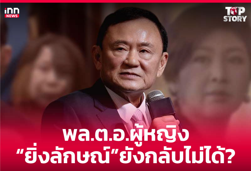 พล.ต.อ.ผู้หญิง - "ยิ่งลักษณ์" ยังกลับไม่ได้?