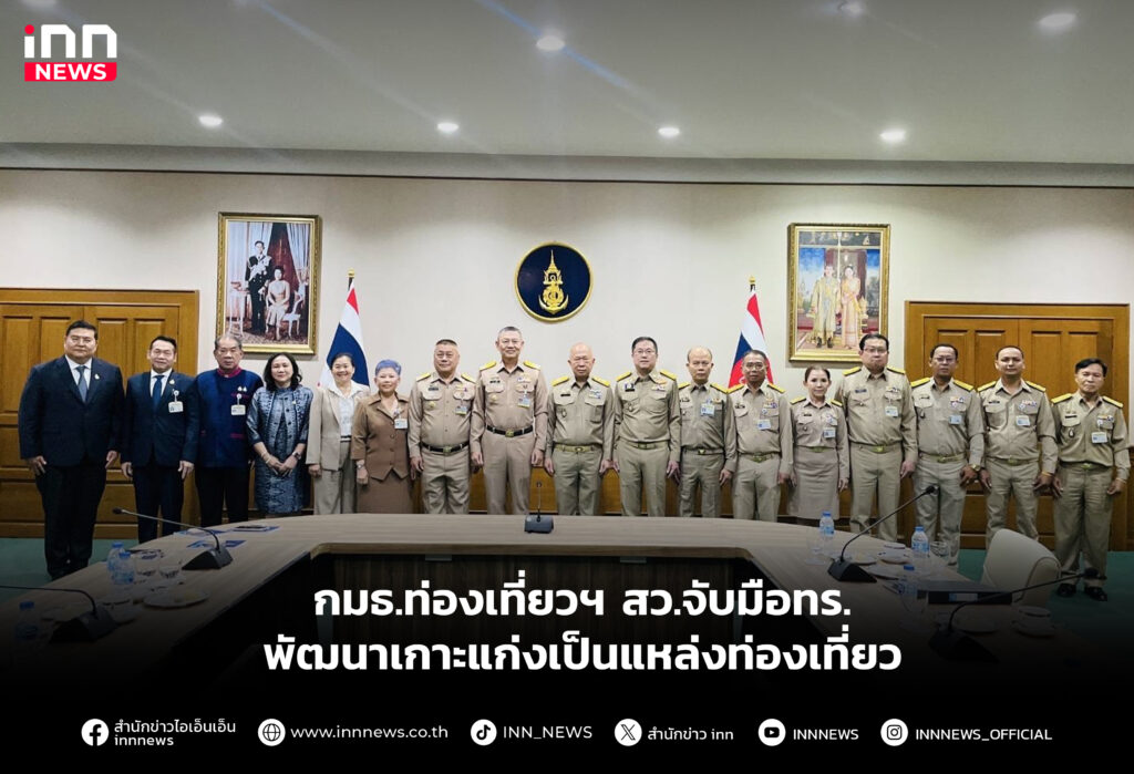 กมธ.ท่องเที่ยวฯ สว.จับมือทร.พัฒนาเกาะแก่งเป็นแหล่งท่องเที่ยว