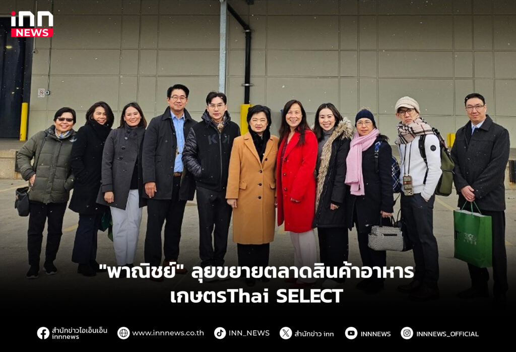 "พาณิชย์" ลุยขยายตลาดสินค้าอาหาร เกษตรThai SELECT