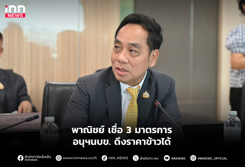 พาณิชย์ เชื่อ 3 มาตรการอนุฯนบข. ดึงราคาข้าวได้