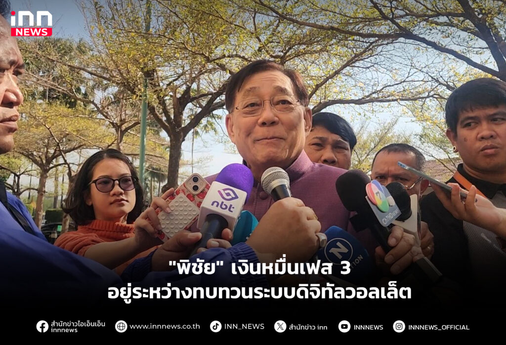 "พิชัย" เงินหมื่นเฟส 3 อยู่ระหว่างทบทวนระบบดิจิทัลวอลเล็ต