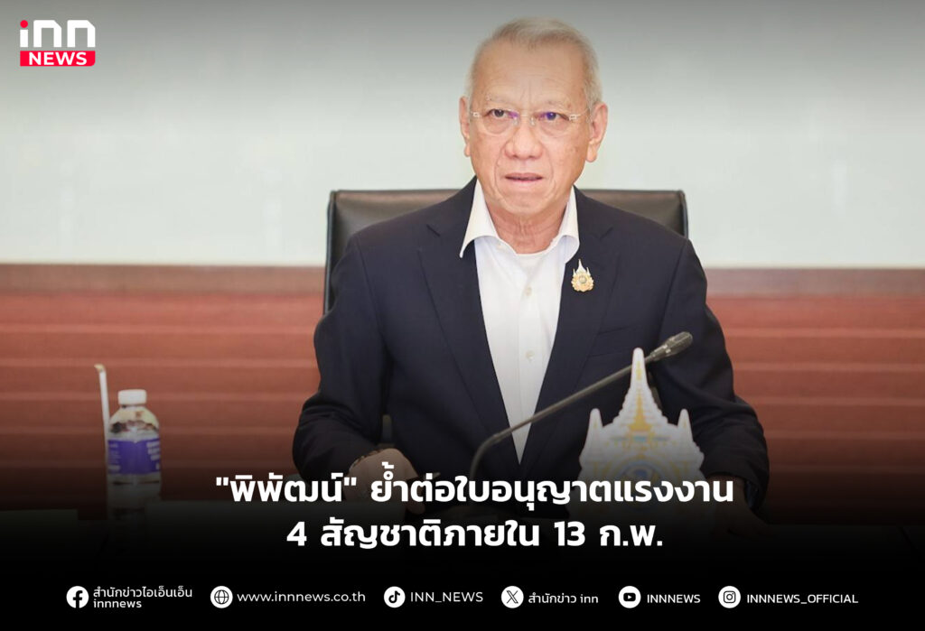 "พิพัฒน์" ย้ำต่อใบอนุญาตแรงงาน 4 สัญชาติภายใน 13 ก.พ.