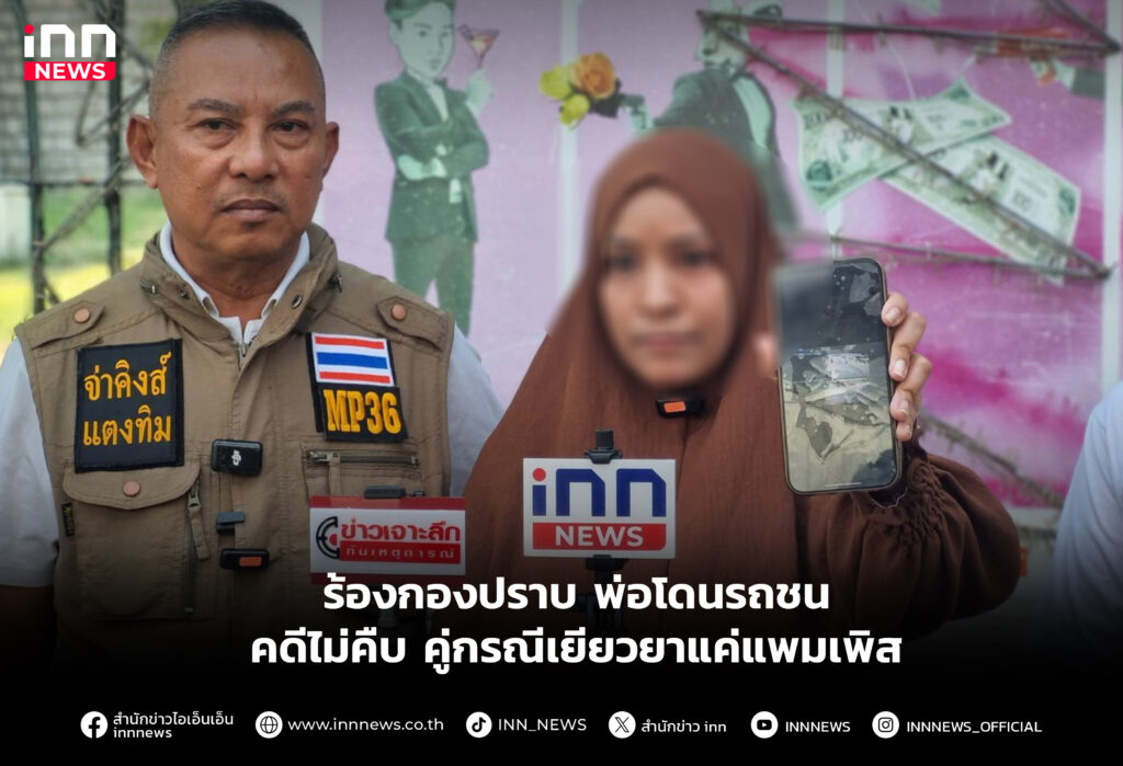 ร้องกองปราบ พ่อโดนรถชน คดีไม่คืบ คู่กรณีเยียวยาแค่แพมเพิส