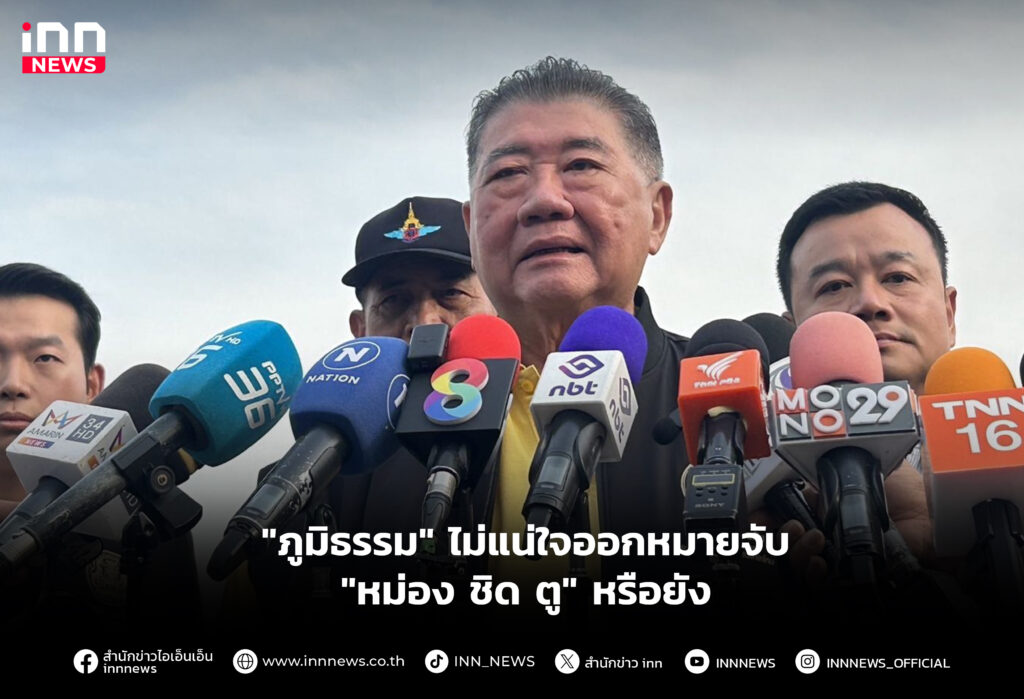 "ภูมิธรรม" ไม่แน่ใจออกหมายจับ "หม่อง ชิด ตู" หรือยัง