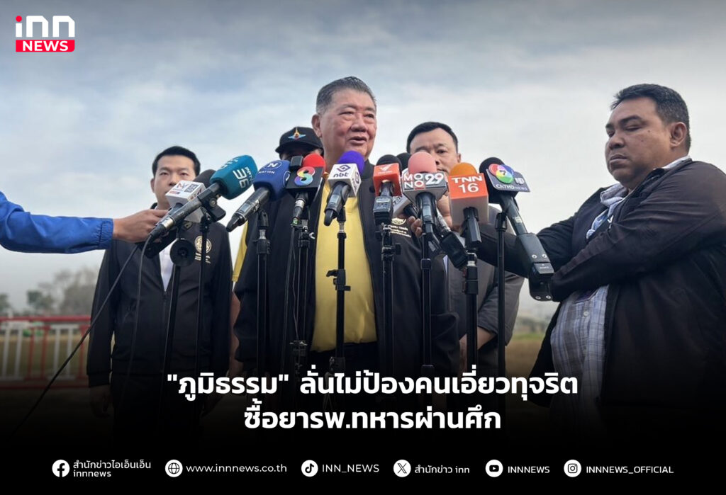 "ภูมิธรรม" ลั่นไม่ป้องคนเอี่ยวทุจริตซื้อยารพ.ทหารผ่านศึก