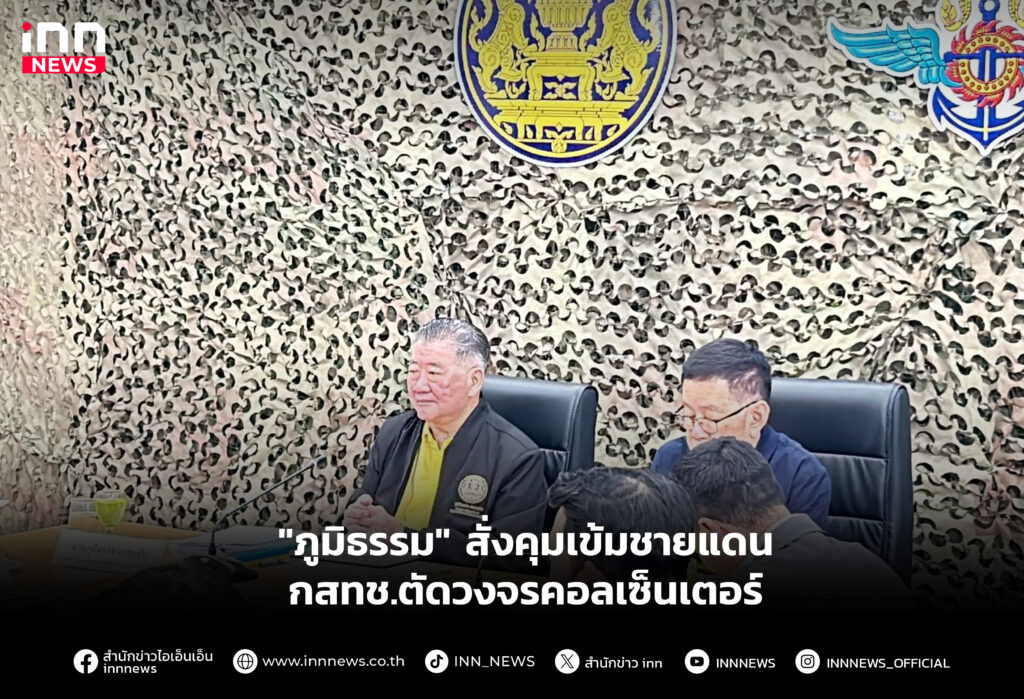 "ภูมิธรรม" สั่งคุมเข้มชายแดน-กสทช.ตัดวงจรคอลเซ็นเตอร์