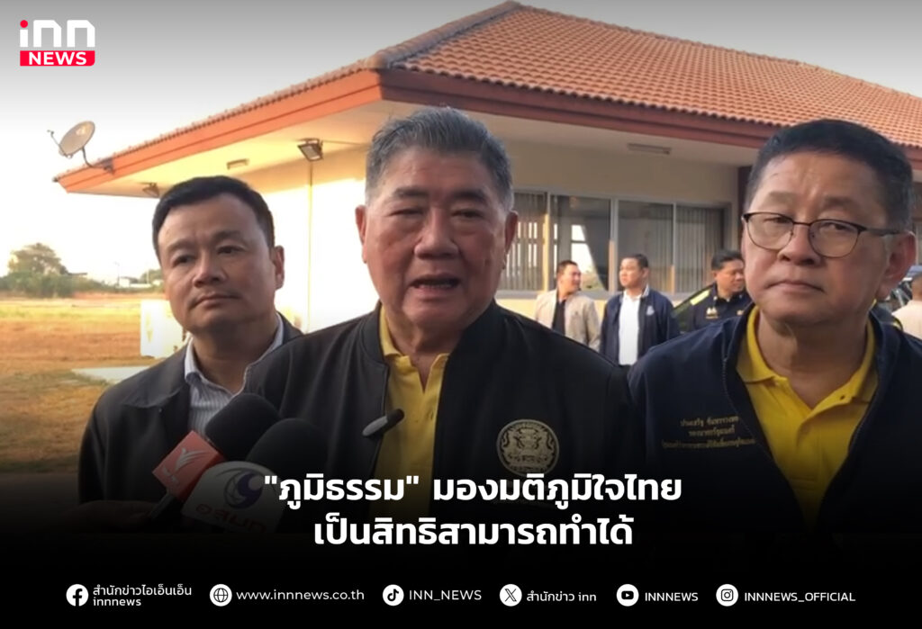 "ภูมิธรรม" มองมติภูมิใจไทย เป็นสิทธิสามารถทำได้