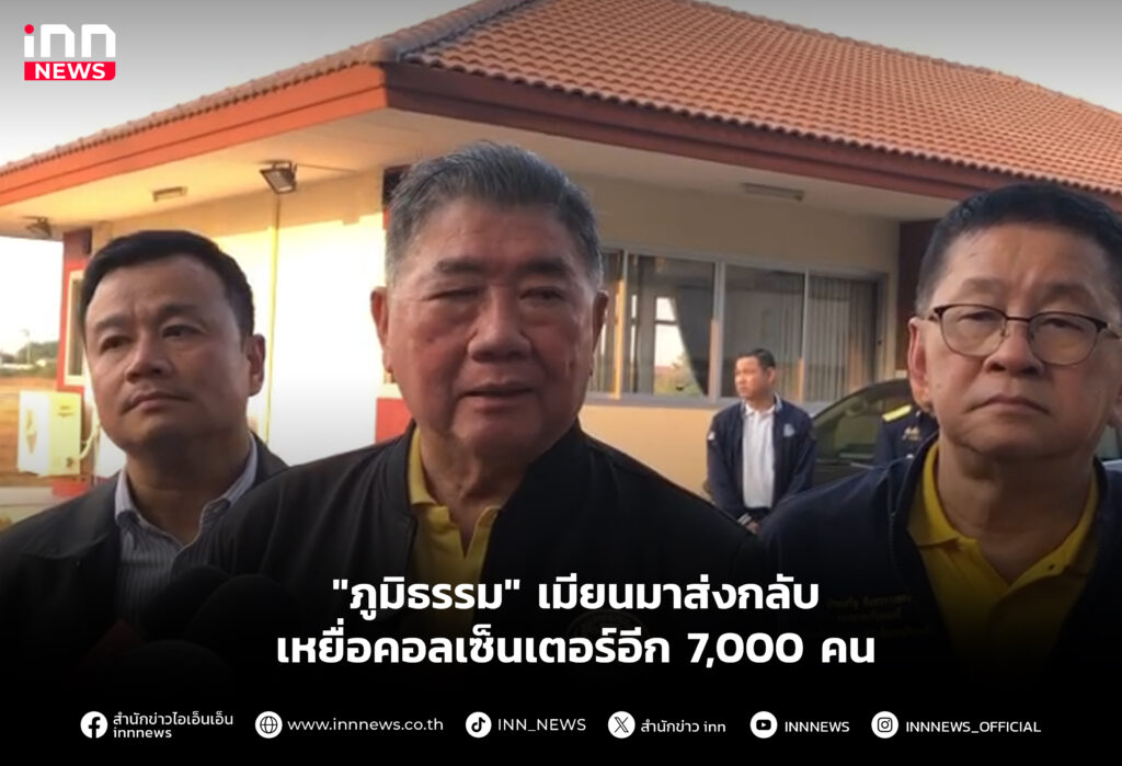 "ภูมิธรรม" เมียนมาส่งกลับเหยื่อคอลเซ็นเตอร์อีก 7,000 คน