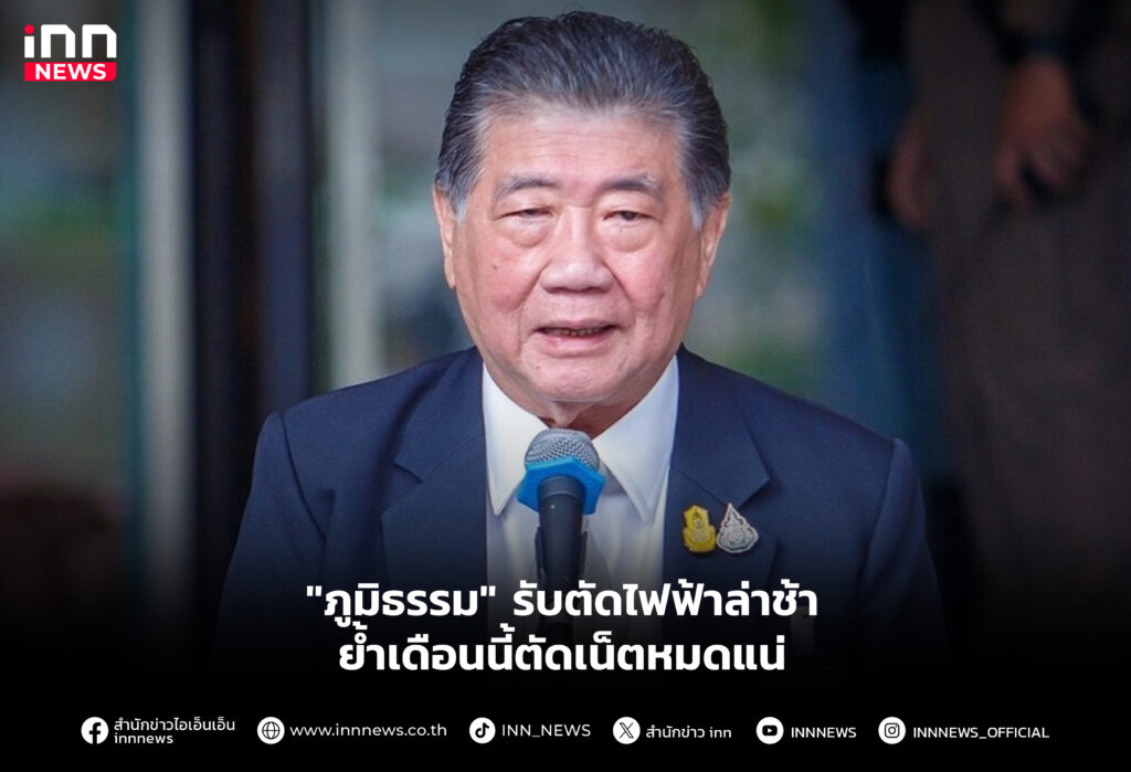 "ภูมิธรรม" รับตัดไฟฟ้าล่าช้า-ย้ำเดือนนี้ตัดเน็ตหมดแน่
