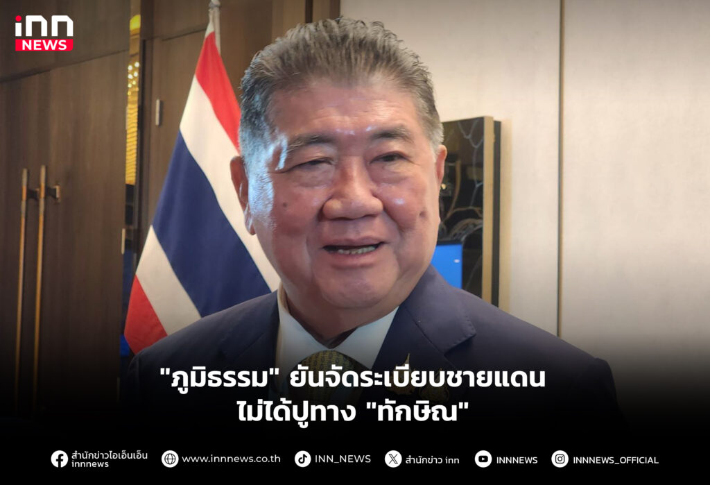 "ภูมิธรรม" ยันจัดระเบียบชายแดน ไม่ได้ปูทาง "ทักษิณ"