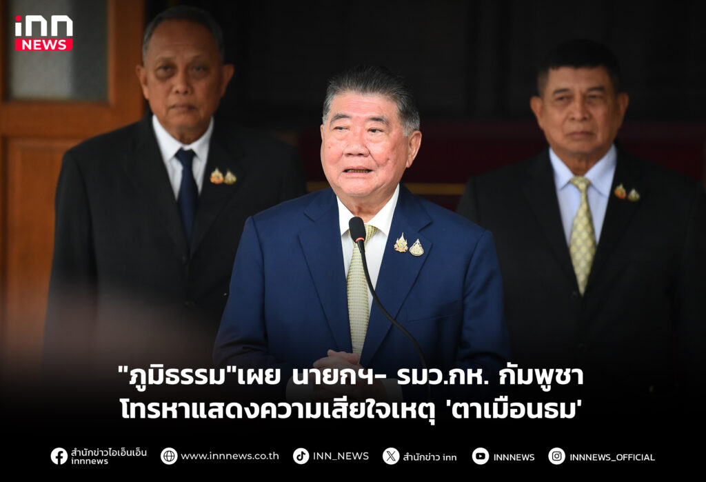 "ภูมิธรรม"เผย นายกฯ- รมว.กห. กัมพูชา โทรหาแสดงความเสียใจเหตุ 'ตาเมือนธม'