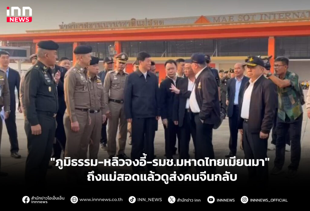 "ภูมิธรรม-หลิวจงอี้-รมช.มหาดไทยเมียนมา" ถึงแม่สอดแล้วดูส่งคนจีนกลับ