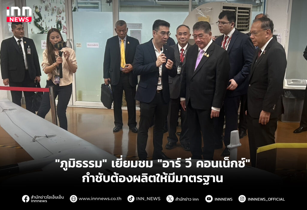 "ภูมิธรรม" เยี่ยมชม "อาร์ วี คอนเน็กซ์" กำชับต้องผลิตให้มีมาตรฐาน