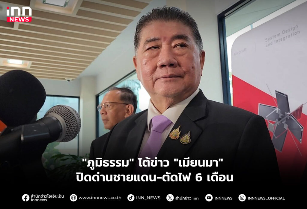 "ภูมิธรรม" โต้ข่าว "เมียนมา" ปิดด่านชายแดน-ตัดไฟ 6 เดือน