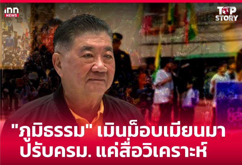 "ภูมิธรรม" เมินม็อบเมียนมา - ปรับครม. แค่สื่อวิเคราะห์