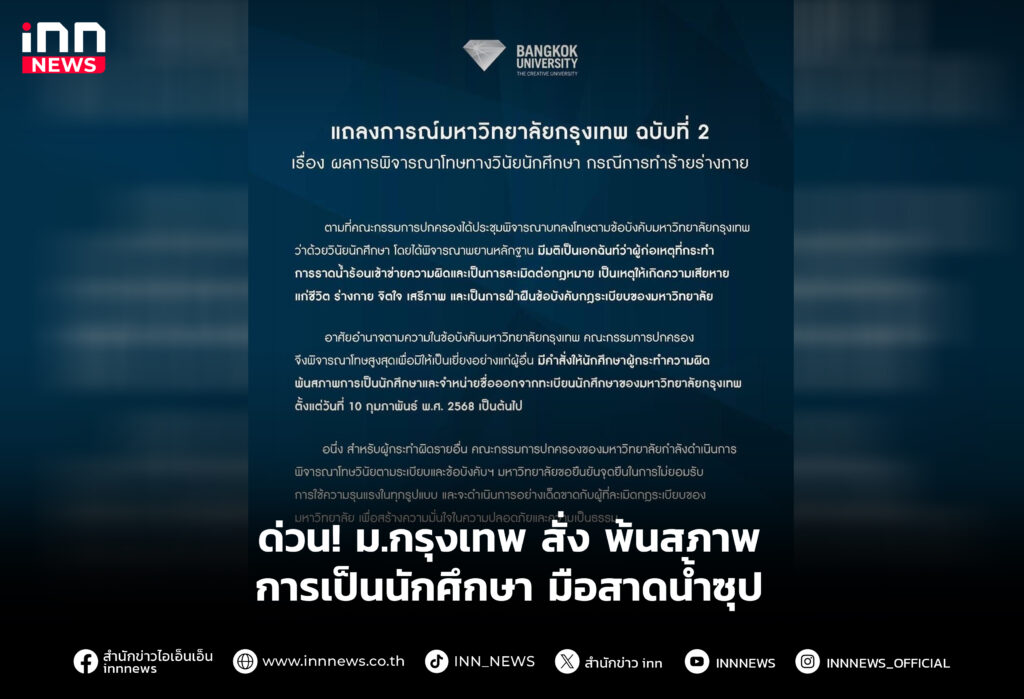 ด่วน! ม.กรุงเทพ สั่ง พ้นสภาพ การเป็นนักศึกษา มือสาดน้ำซุป