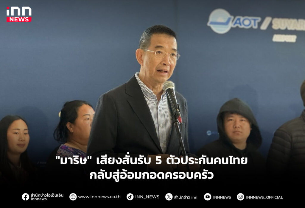 "มาริษ" เสียงสั่นรับ 5 ตัวประกันคนไทย กลับสู่อ้อมกอดครอบครัว