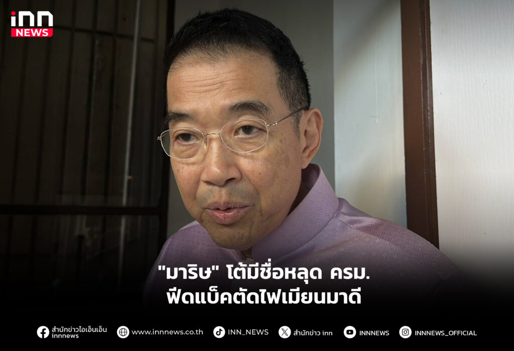 "มาริษ" โต้มีชื่อหลุด ครม.-ฟีดแบ็คตัดไฟเมียนมาดี