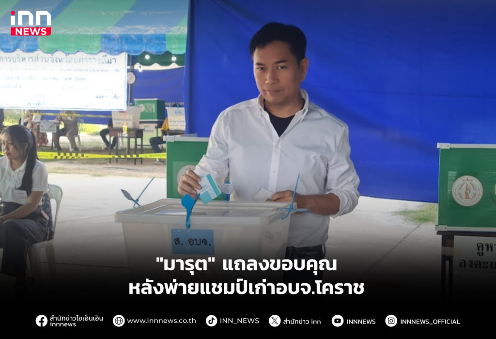 "มารุต" แถลงขอบคุณหลังพ่ายแชมป์เก่าอบจ.โคราช