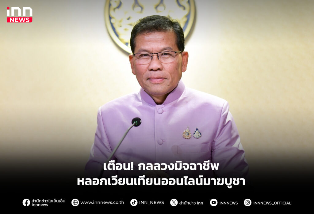 เตือน! กลลวงมิจฉาชีพหลอกเวียนเทียนออนไลน์มาฆบูชา