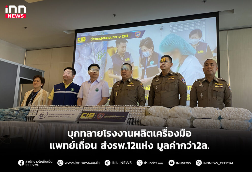 บุกทลายโรงงานผลิตเครื่องมือแพทย์เถื่อน ส่งรพ. 12 แห่ง มูลค่ากว่า 2 ล้าน