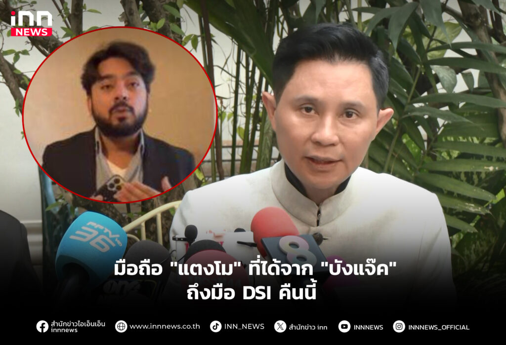 มือถือ "แตงโม" ที่ได้จาก "บังแจ๊ค" ถึงมือ DSI คืนนี้