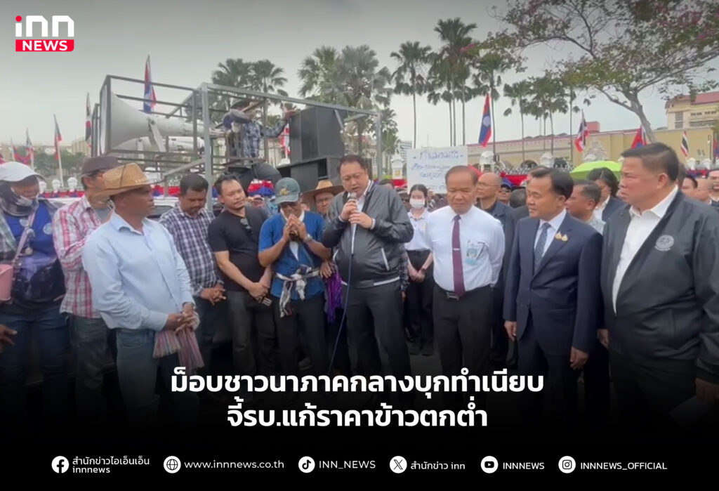 ม็อบชาวนาภาคกลางบุกทำเนียบจี้รบ.แก้ราคาข้าวตกต่ำ