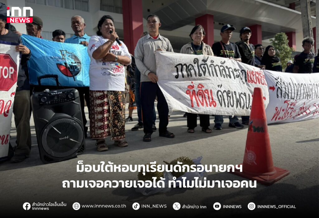 ม็อบใต้หอบทุเรียน