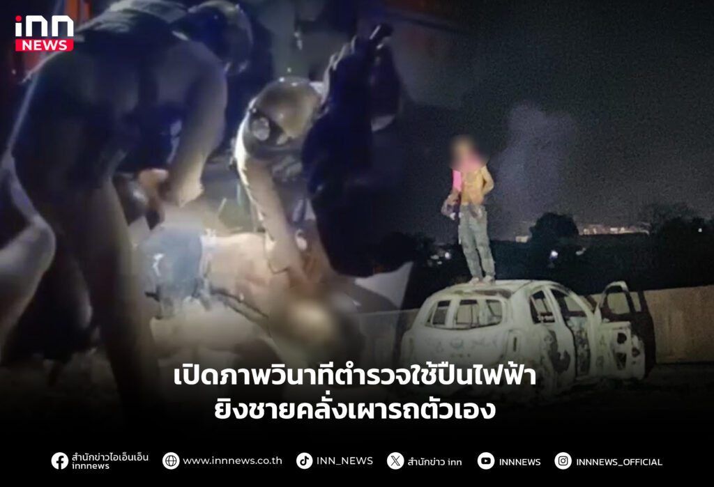 เปิดภาพวินาทีตำรวจใช้ปืนไฟฟ้ายิงชายคลั่งเผารถตัวเอง