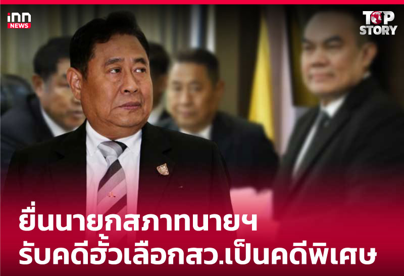 ยื่นนายกสภาทนายฯรับคดีฮั้วเลือกสว.เป็นคดีพิเศษ