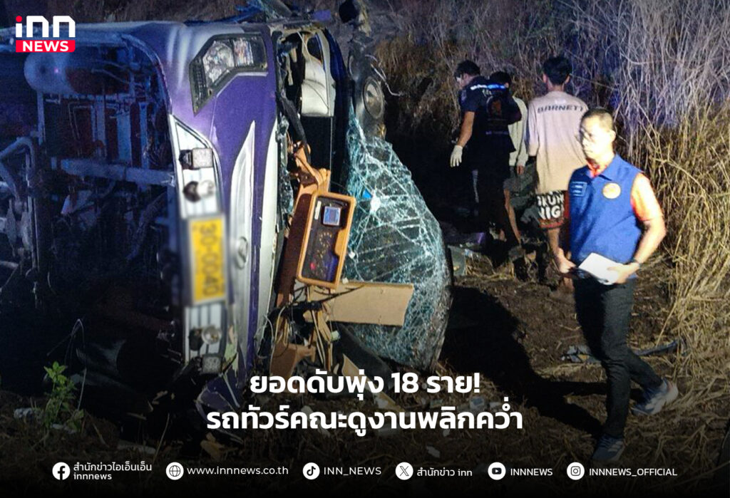 รถทัวร์คณะดูงานพลิกคว่ำ