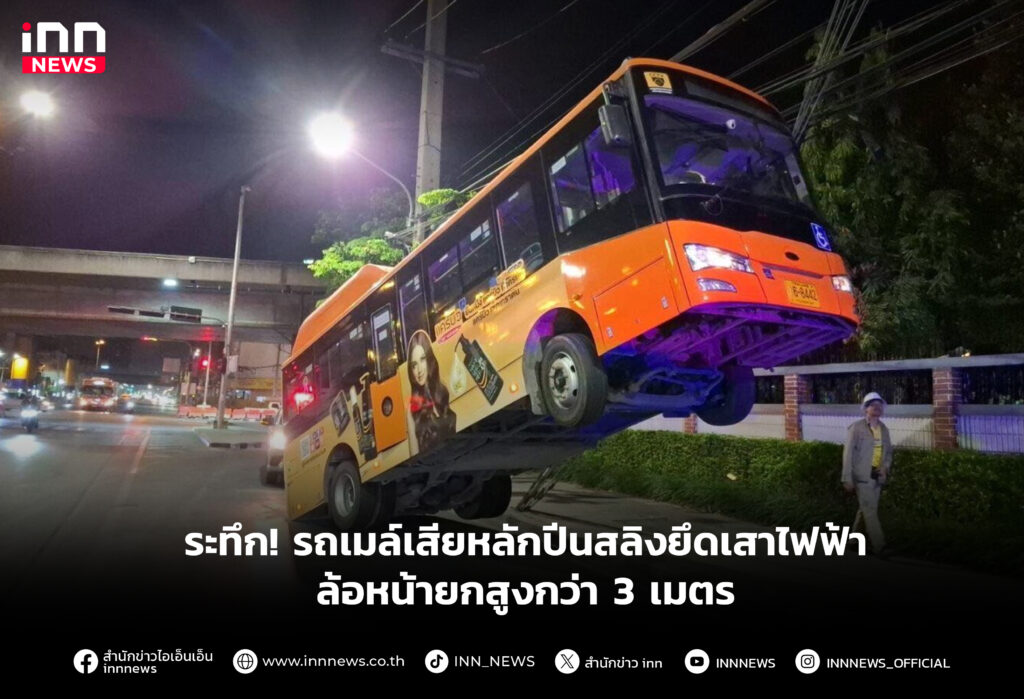 ระทึก! รถเมล์เสียหลักปีนสลิงยึดเสาไฟฟ้า ล้อหน้ายกสูงกว่า 3 เมตร