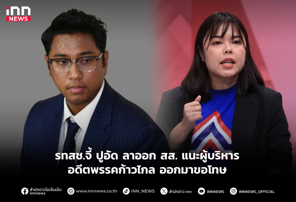 รทสช.จี้ ปูอัด ลาออก สส. แนะผู้บริหารอดีตพรรคก้าวไกล ออกมาขอโทษรทสช.จี้ ปูอัด ลาออก สส. แนะผู้บริหารอดีตพรรคก้าวไกล ออกมาขอโทษ