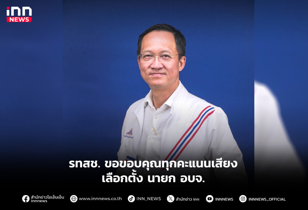 รทสช. ขอขอบคุณทุกคะแนนเสียง เลือกตั้ง นายก อบจ.